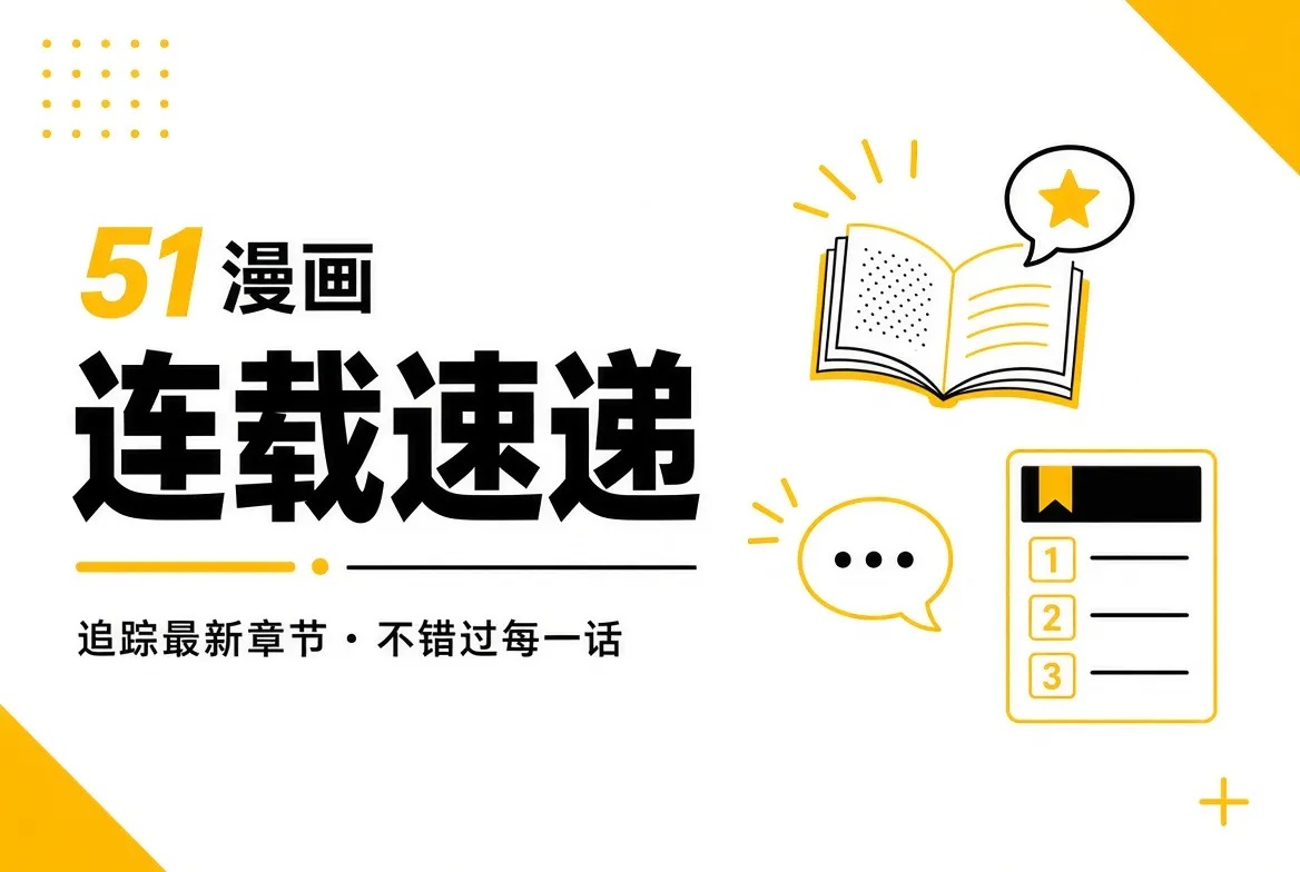 追连载时，先看故事正在往哪里走内容导览